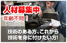 人材募集中